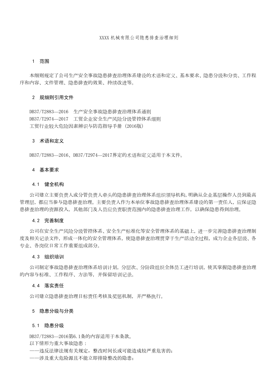 隐患排查治理作业指导书.doc_第1页