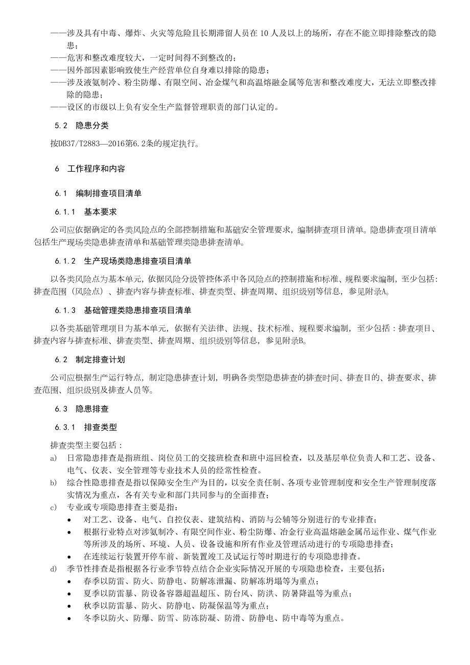 隐患排查治理作业指导书.doc_第2页