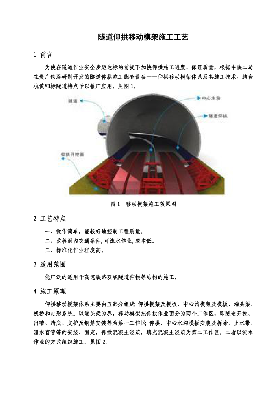 隧道仰拱移动模架施工工艺.doc_第2页