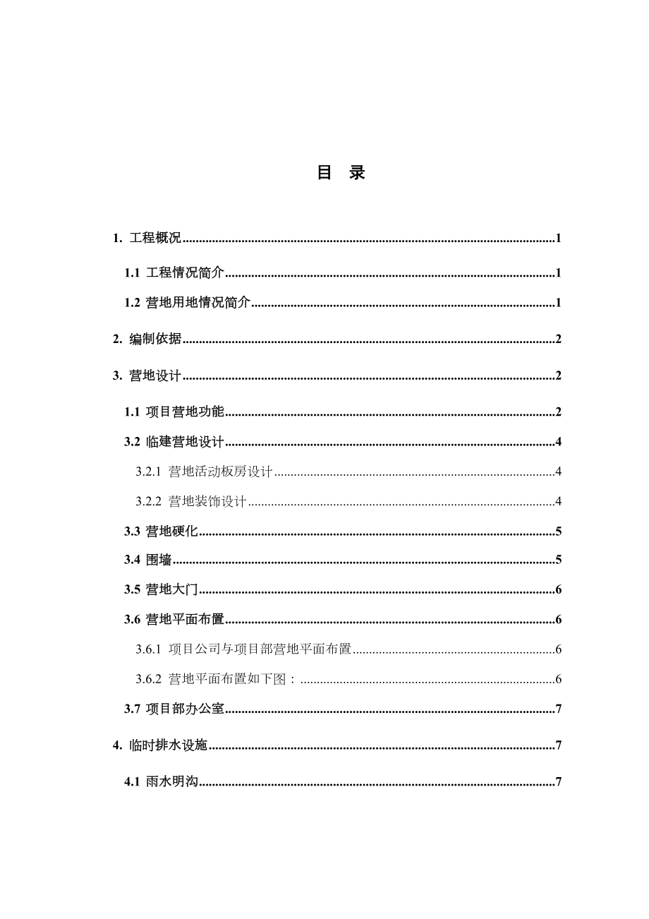 项目部营地施工方案.doc_第1页