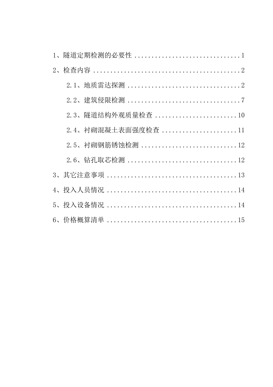 隧道病害专项检测方案.doc_第2页