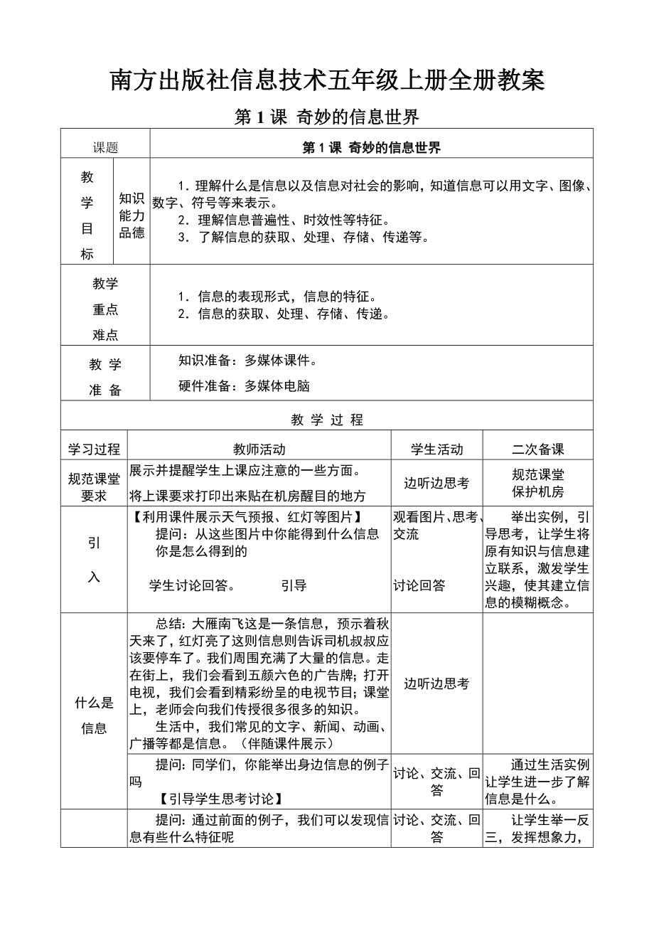 信息技术五年级上册全册教案.doc_第1页