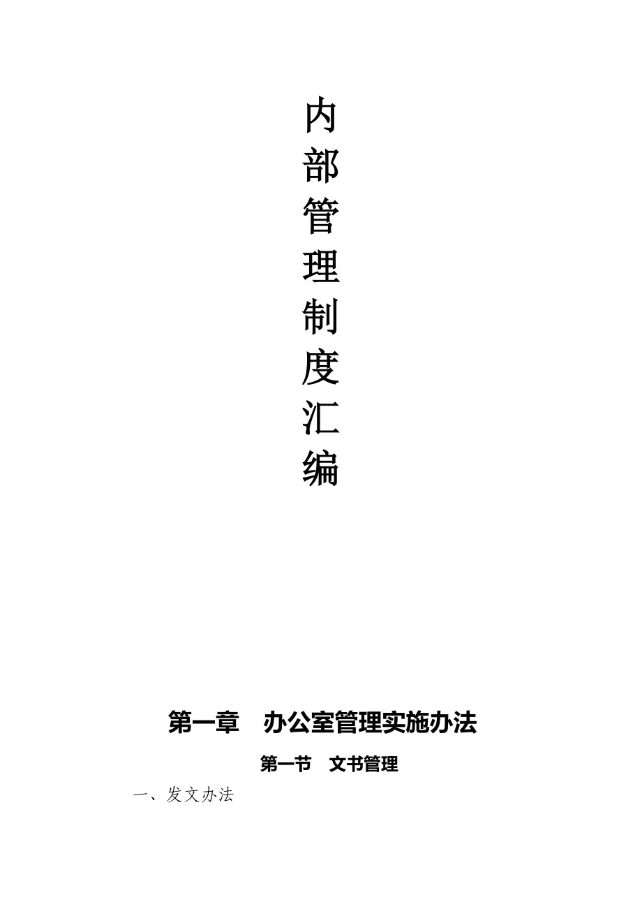 项目部内部管理制度文件汇编.doc_第1页