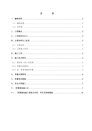 防雷接地施工技术措施方案.doc