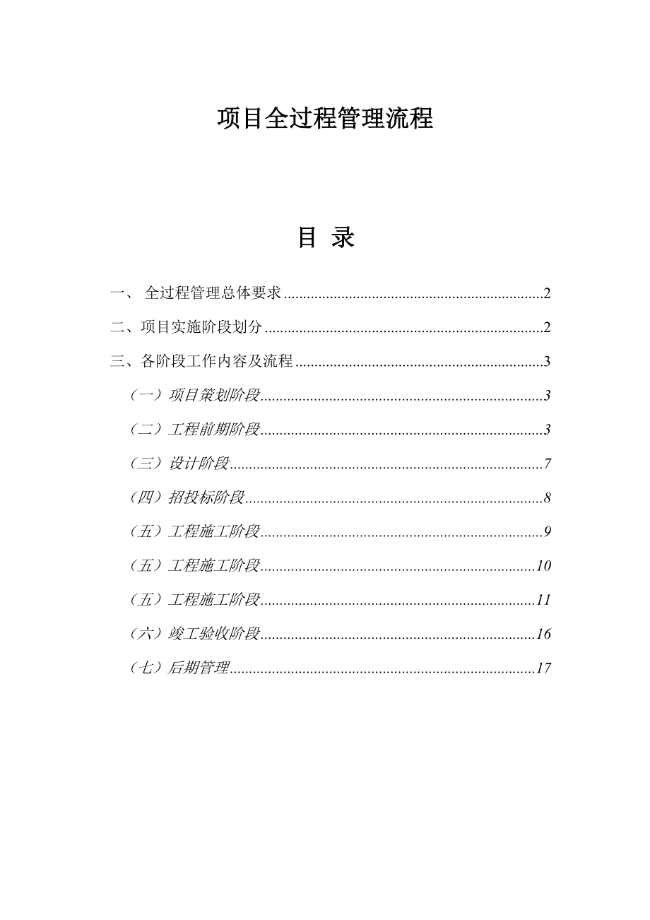 项目全过程管理流程.doc_第1页