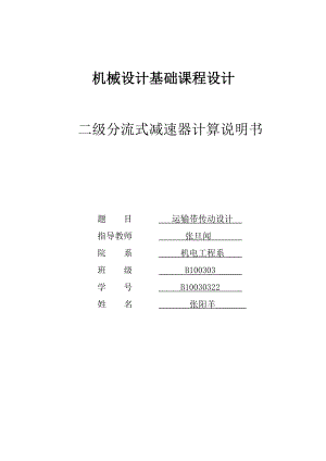 二级分流式减速器计算说明书_机械设计基础课程设计.doc