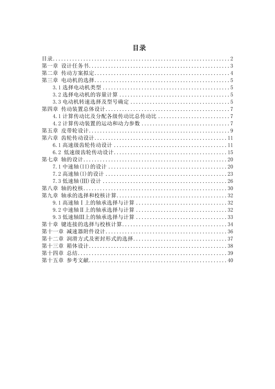 二级分流式减速器计算说明书_机械设计基础课程设计.doc_第2页