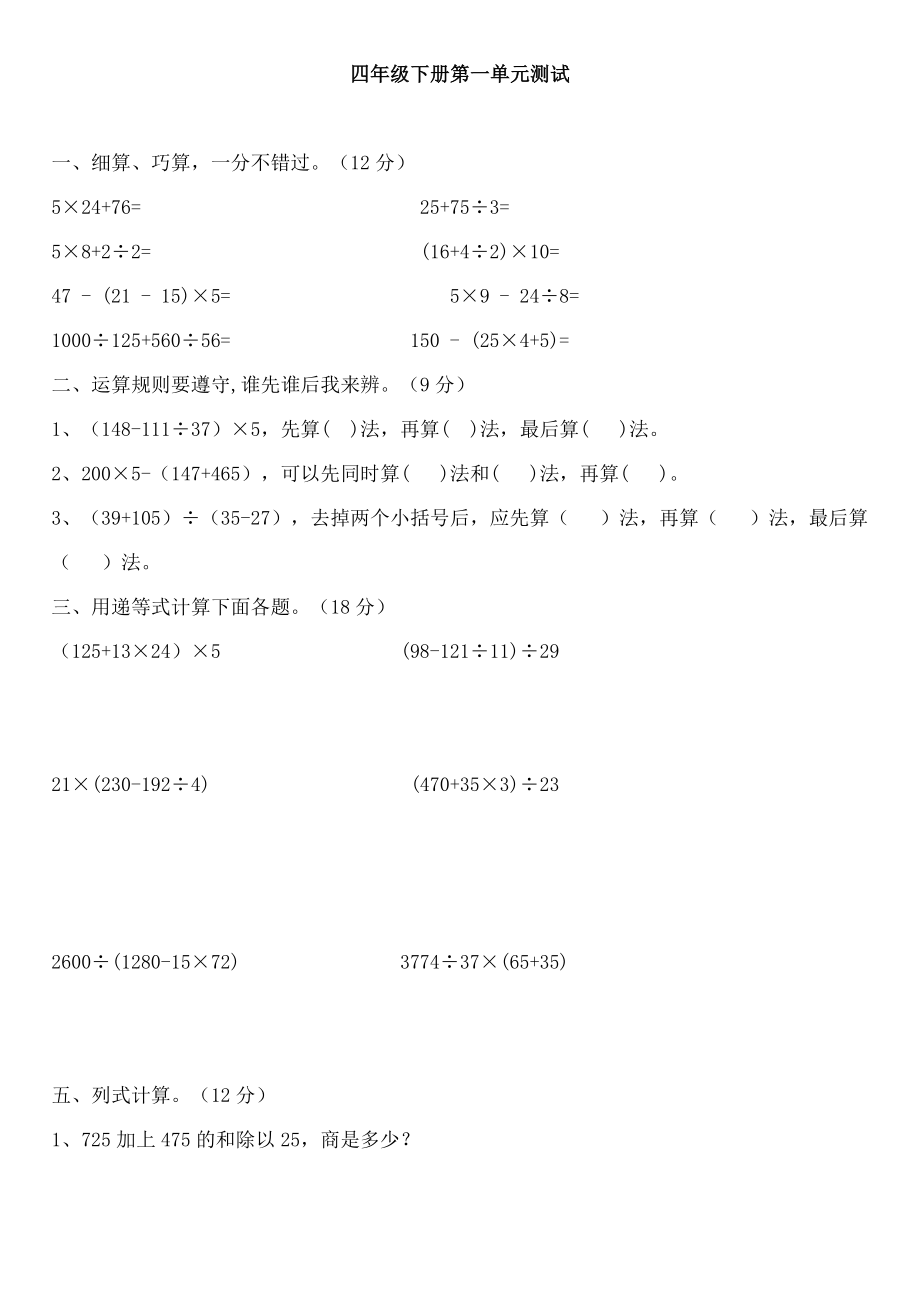 人教版小学四年级数学下册单元同步习题.doc_第1页