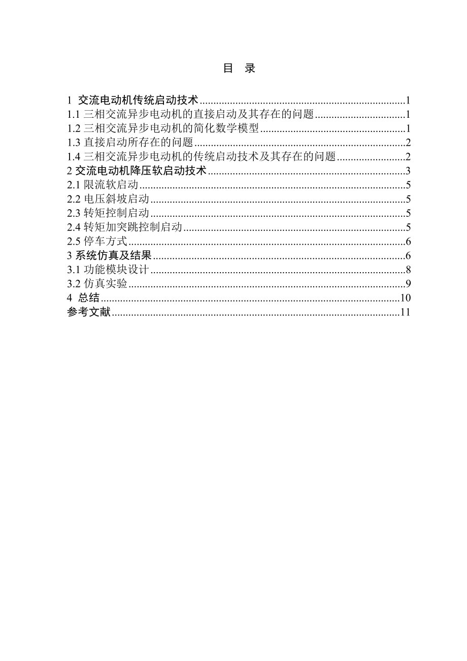 交流电动机减压软启动系统设计_定稿.doc_第2页