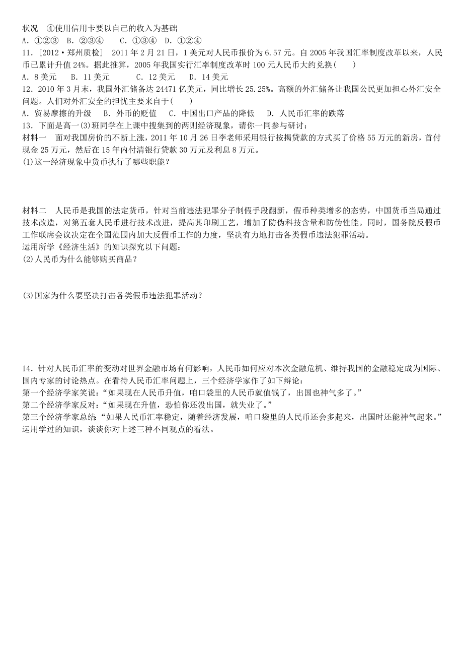 人教版思想政治必修一第一课练习题.doc_第2页