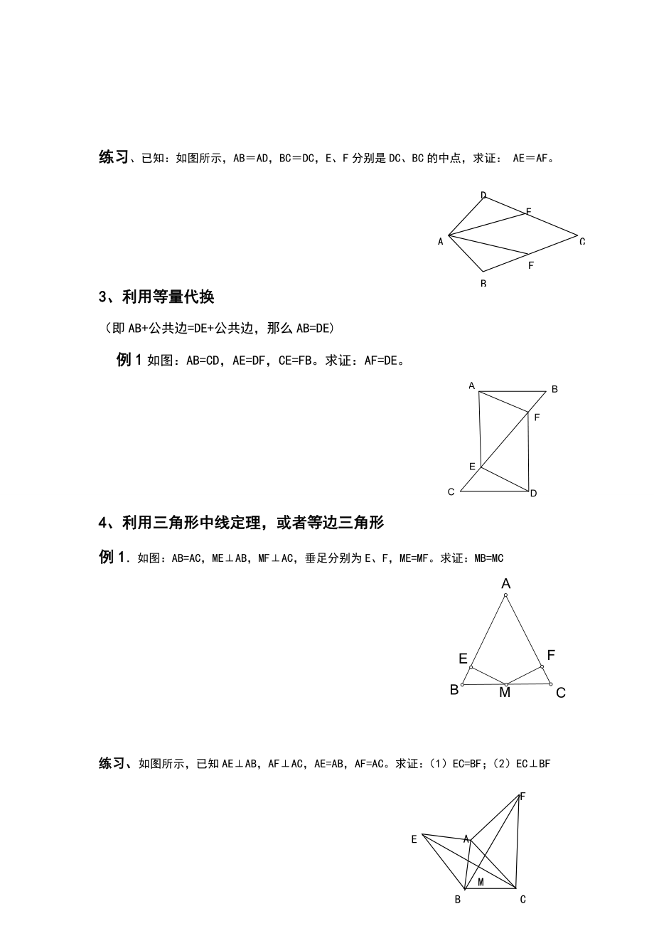 专题研究：全等三角形证明方法归纳及典型例题.doc_第2页