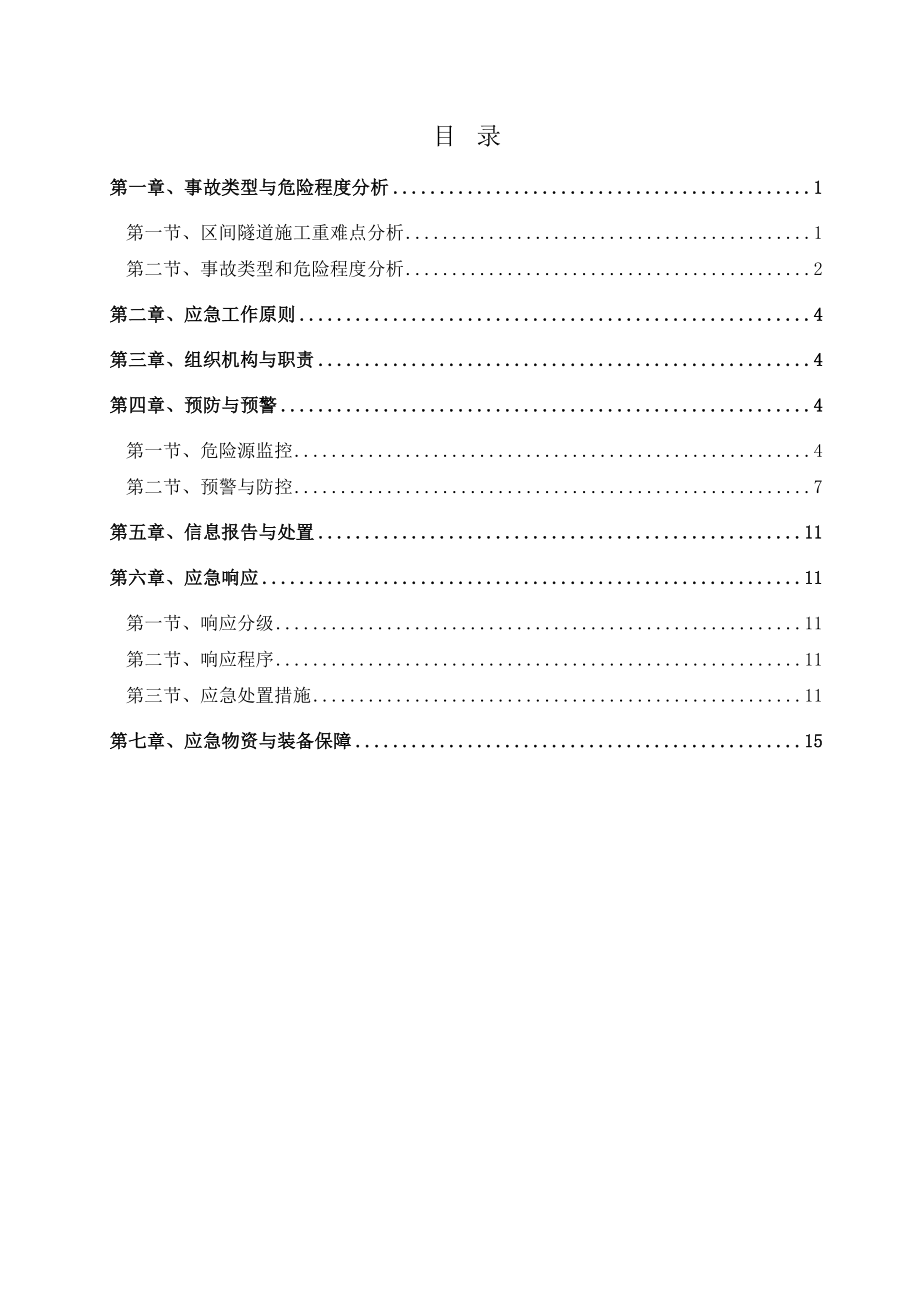 隧道施工专项应急预案.doc_第2页