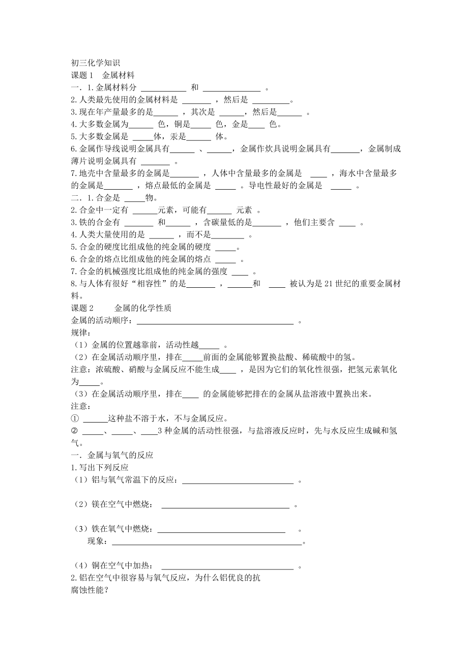 初三化学第八单元知识及练习.doc_第1页