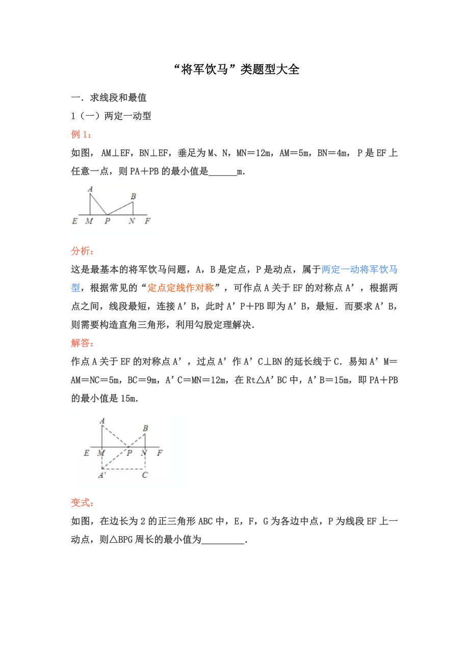 中考复习：“将军饮马”类题型大全.doc_第1页