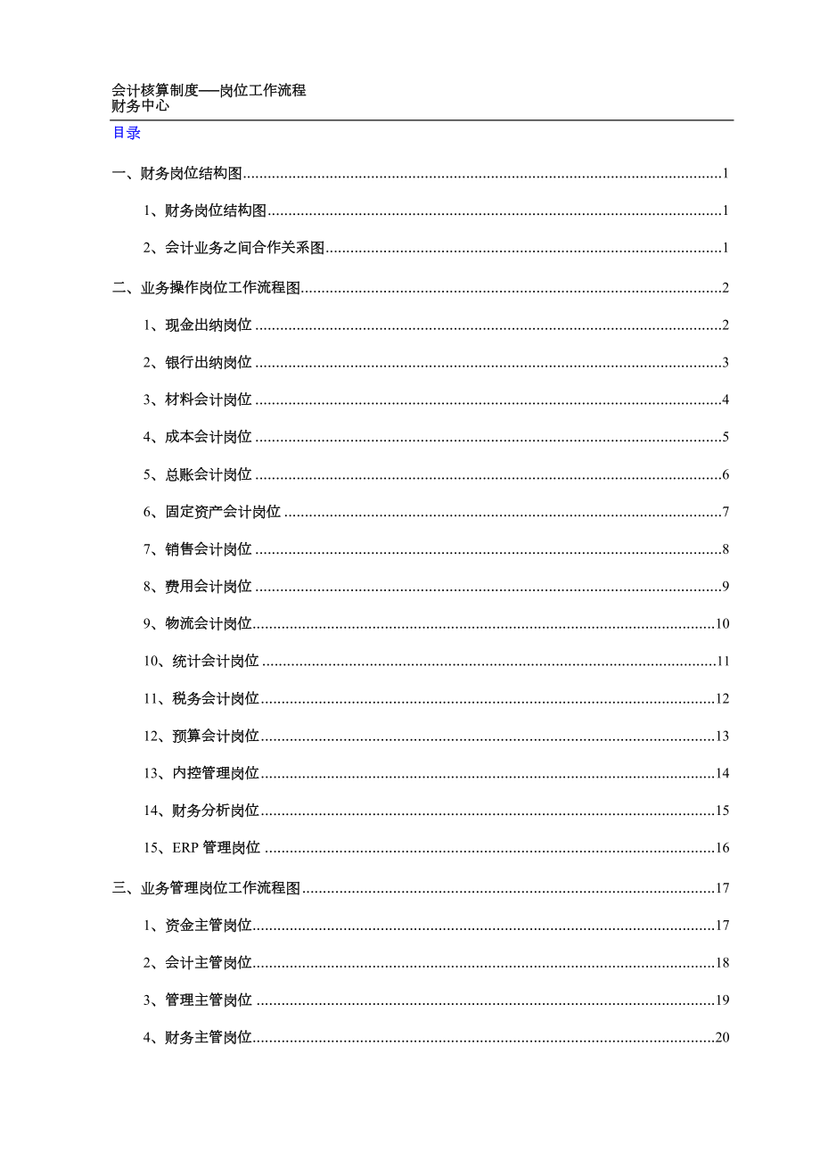 集团企业财务人员各岗位职责及工作流程.doc_第1页