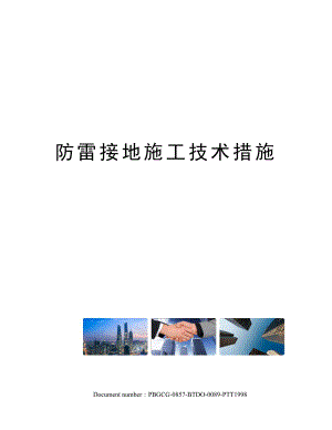 防雷接地施工技术措施.docx