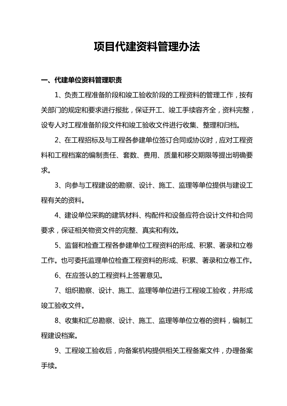 项目代建资料管理办法.doc_第1页