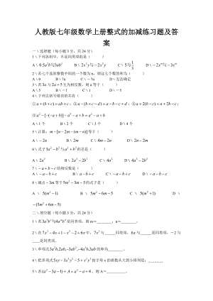 人教版七年级数学上册整式的加减练习题及答案.doc