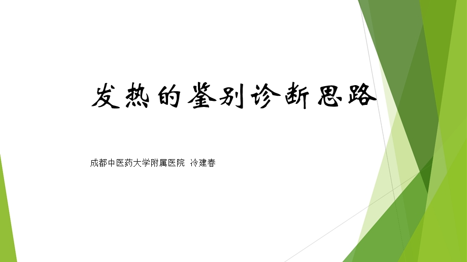 发热待查诊断思路LJCH课件.ppt_第1页