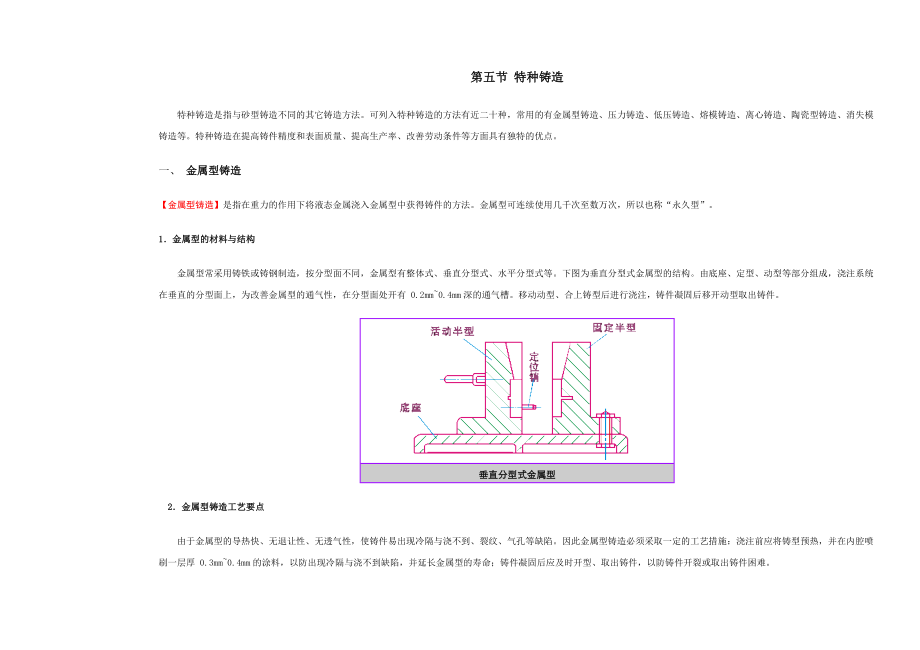 特种铸造教学讲义.doc_第1页