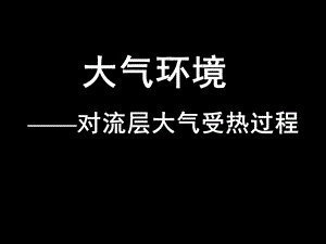 大气环境——对流层大气受热过程课件-湘教版.ppt