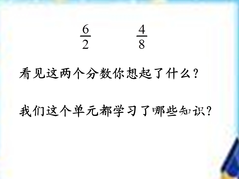 五年级下册数学教学ppt课件《整理与练习分数的意义与性质》苏教版.ppt_第2页