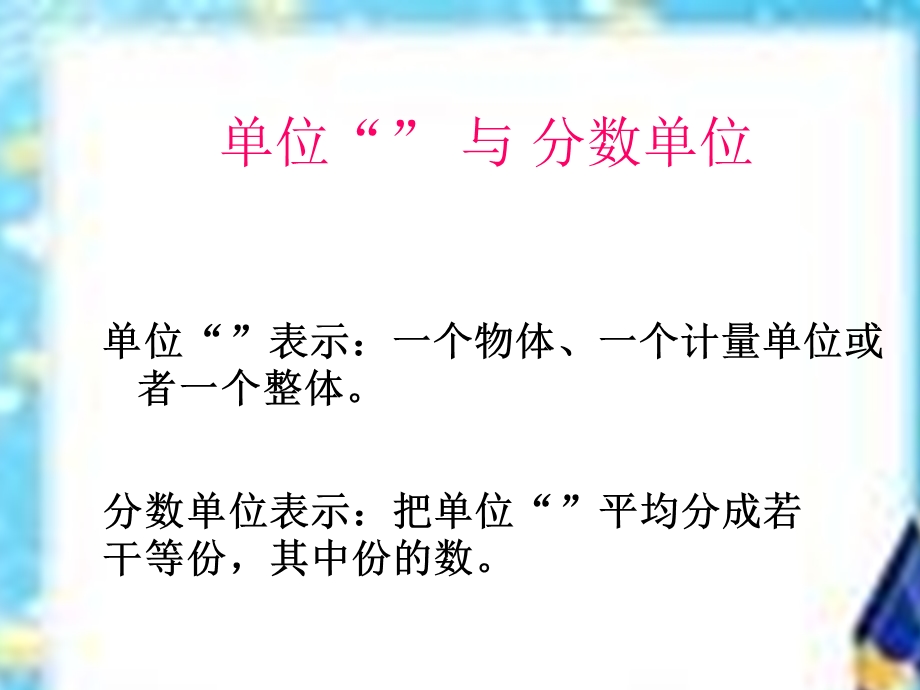 五年级下册数学教学ppt课件《整理与练习分数的意义与性质》苏教版.ppt_第3页