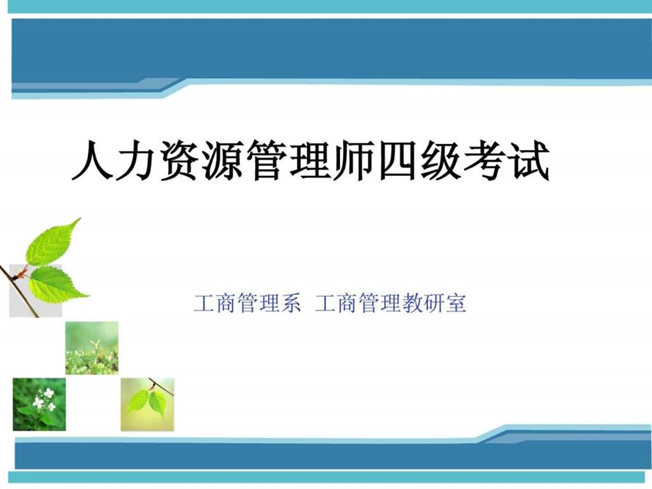 人力资源管理师四级考试技巧课件.ppt_第1页