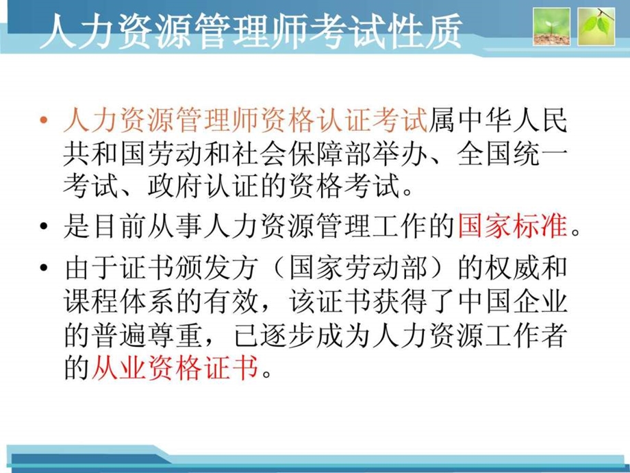 人力资源管理师四级考试技巧课件.ppt_第2页