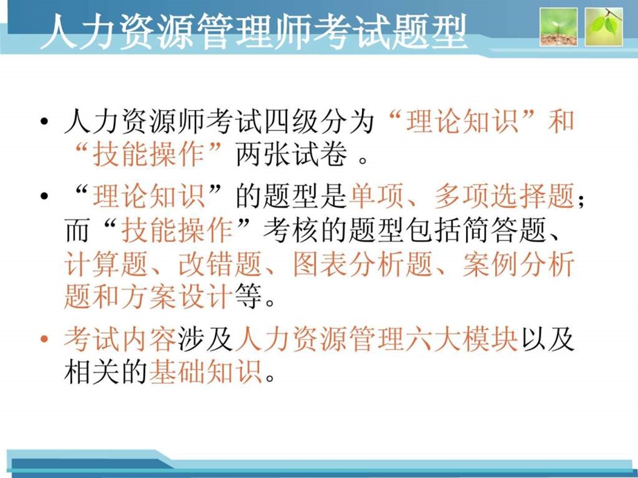 人力资源管理师四级考试技巧课件.ppt_第3页