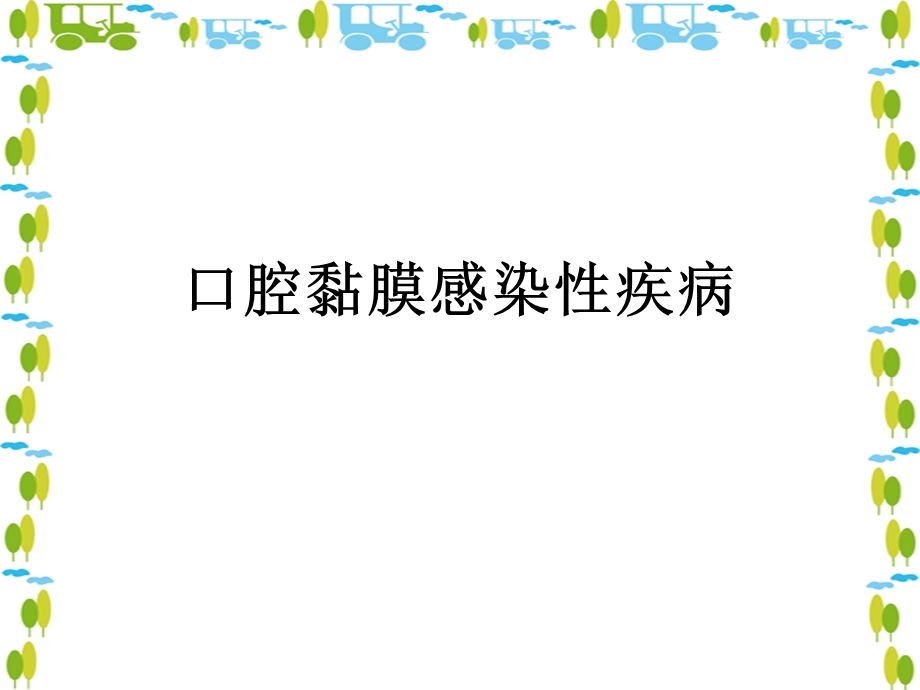 口腔黏膜感染性疾病-课件.ppt_第1页