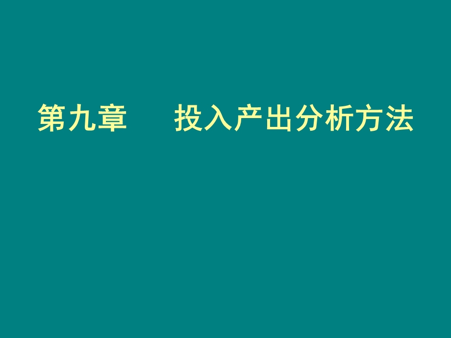 区域之间的投入产出模型课件.ppt_第1页