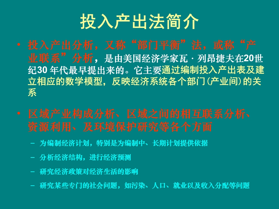 区域之间的投入产出模型课件.ppt_第2页