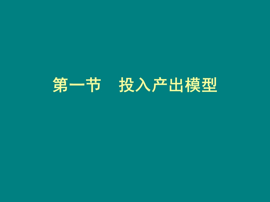 区域之间的投入产出模型课件.ppt_第3页