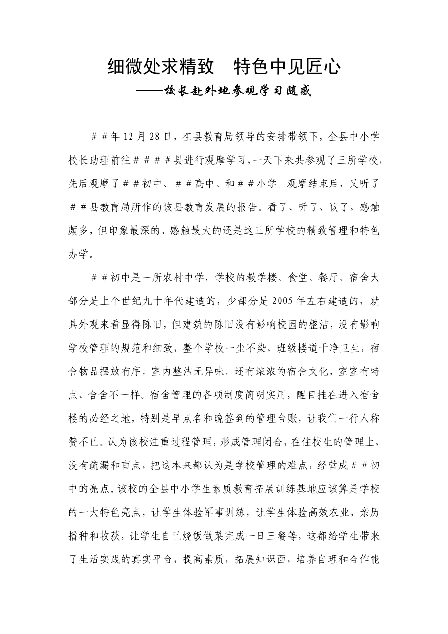 校长赴外地参观学习随感.doc_第1页