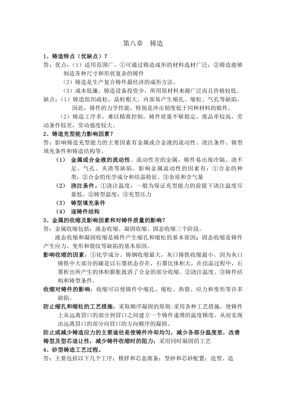 金属工艺学知识总结.doc_第1页