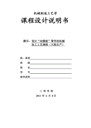 机械制造工艺学课程设计设计“动模板”零件的机械加工工艺规程（大批生产）.doc