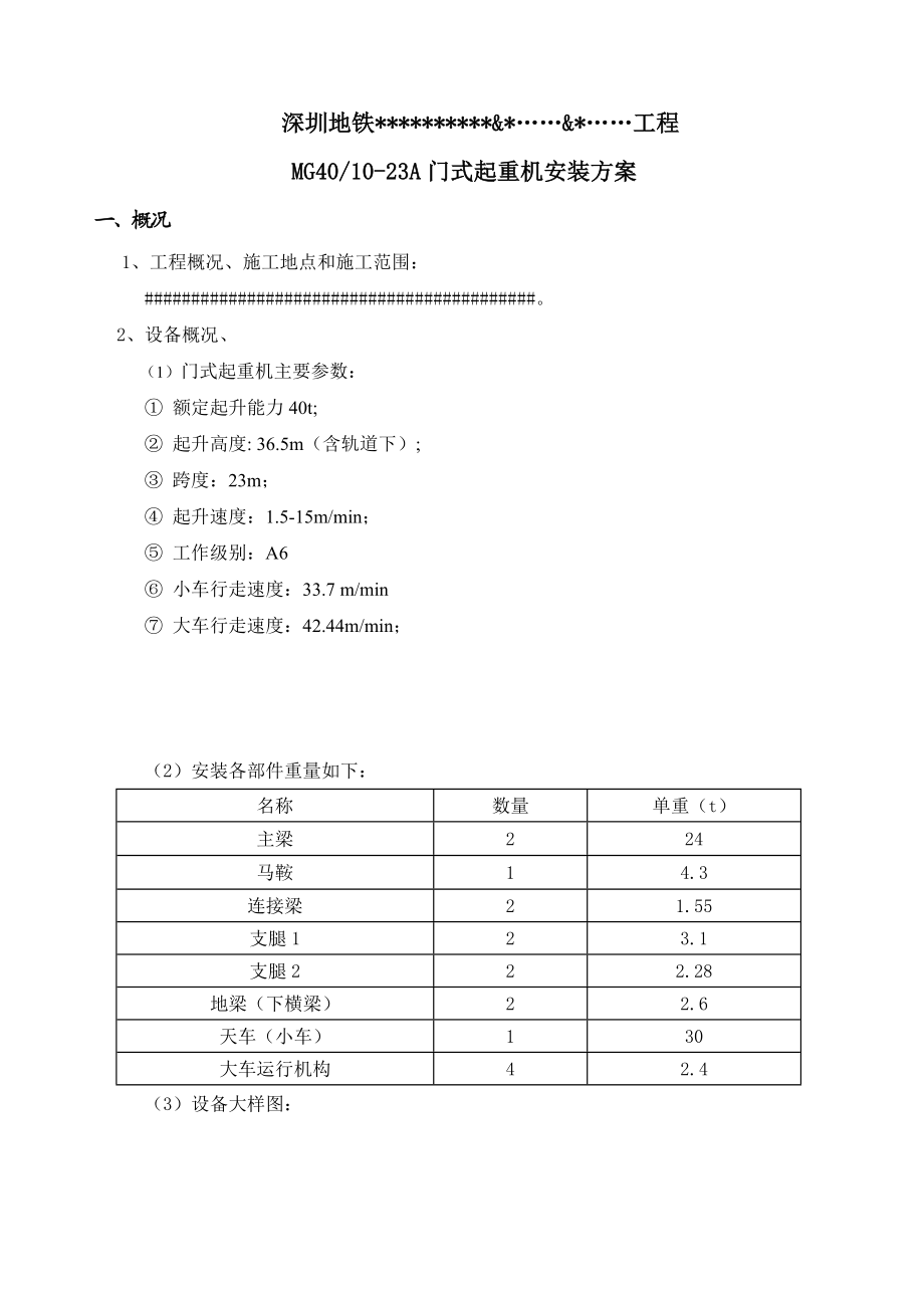 深圳地铁门式起重机安装方案.doc_第1页