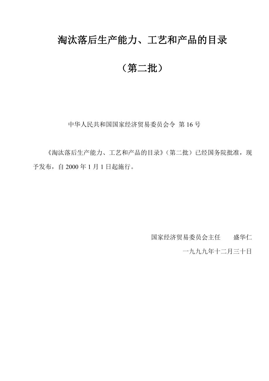 淘汰落后生产能力、工艺和产品的目录（第二批）.doc_第1页