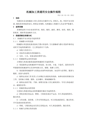 1.机械加工类通用安全操作规程.doc