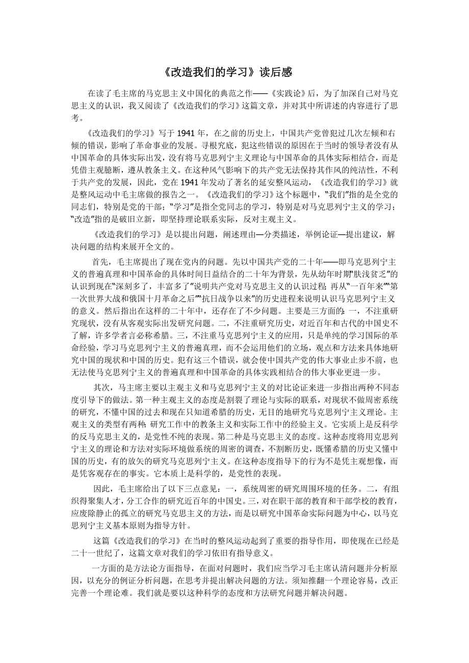 《改造我们的学习》读后感.doc_第1页