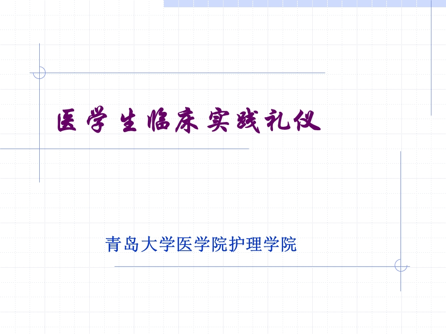 医学生礼仪与修养课件.ppt_第1页