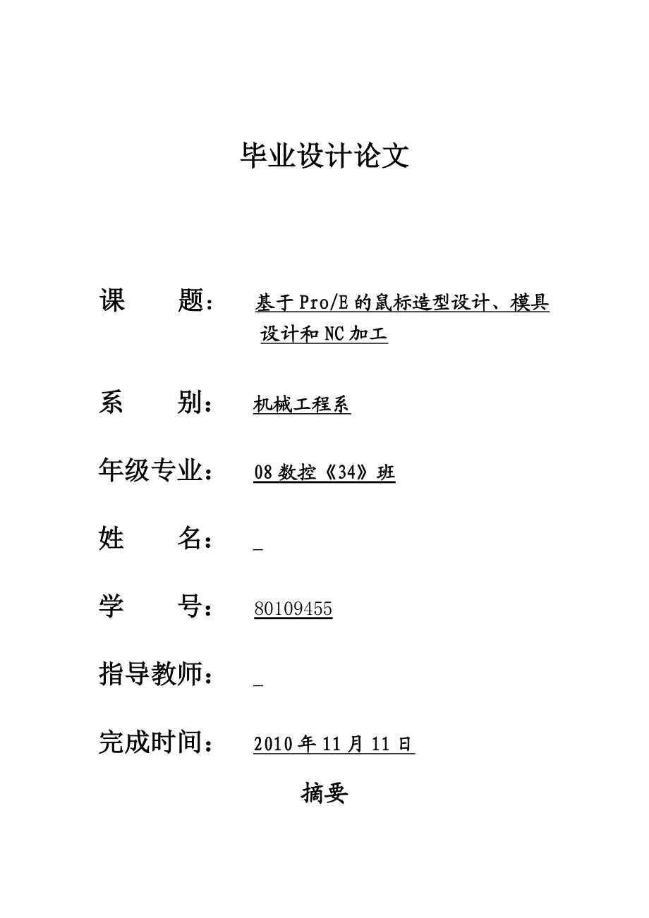 PROE毕业设计论文—基于ProE的鼠标造型设计、模具设计和NC加工.doc_第1页