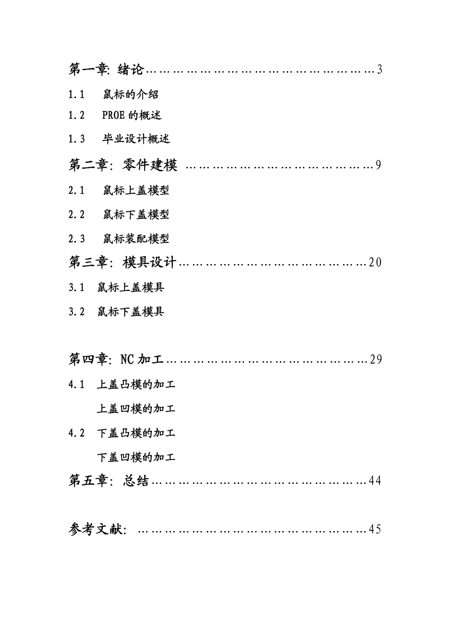 PROE毕业设计论文—基于ProE的鼠标造型设计、模具设计和NC加工.doc_第3页