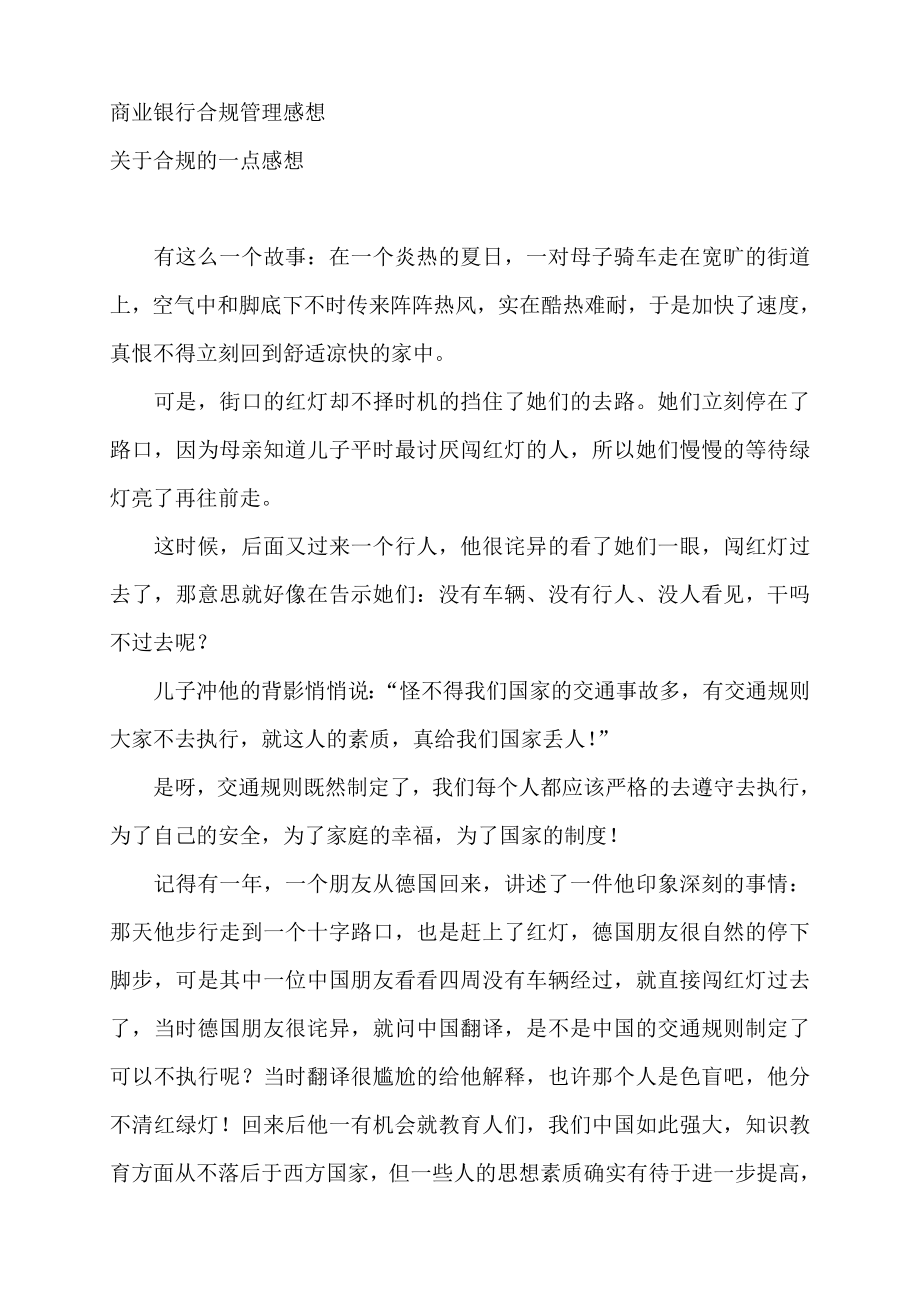 商业银行合规管理感想.doc_第1页