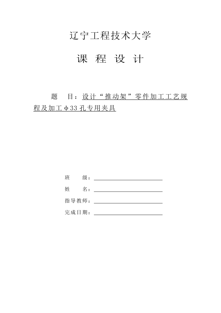 推动架的机械加工工艺规程及工艺装备设计.doc_第1页