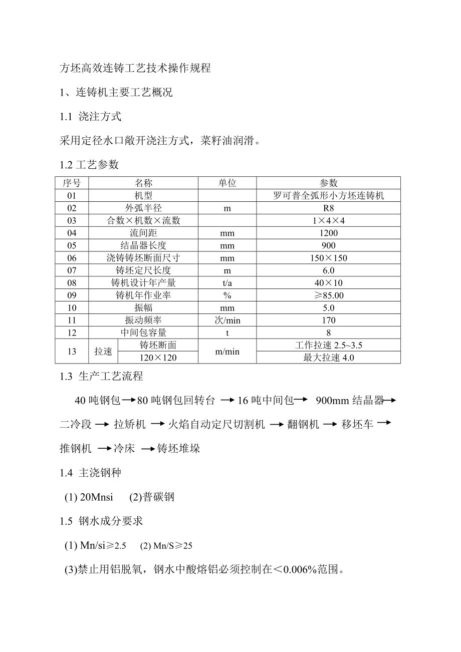 方坯高效连铸工艺技术操作规程.doc_第1页