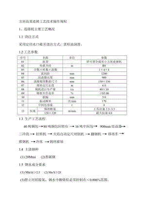 方坯高效连铸工艺技术操作规程.doc