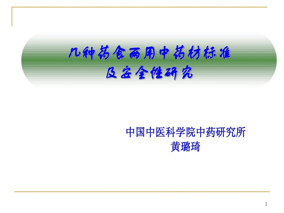 几种药食两用中药材标准及安全性研究课件.ppt_第2页