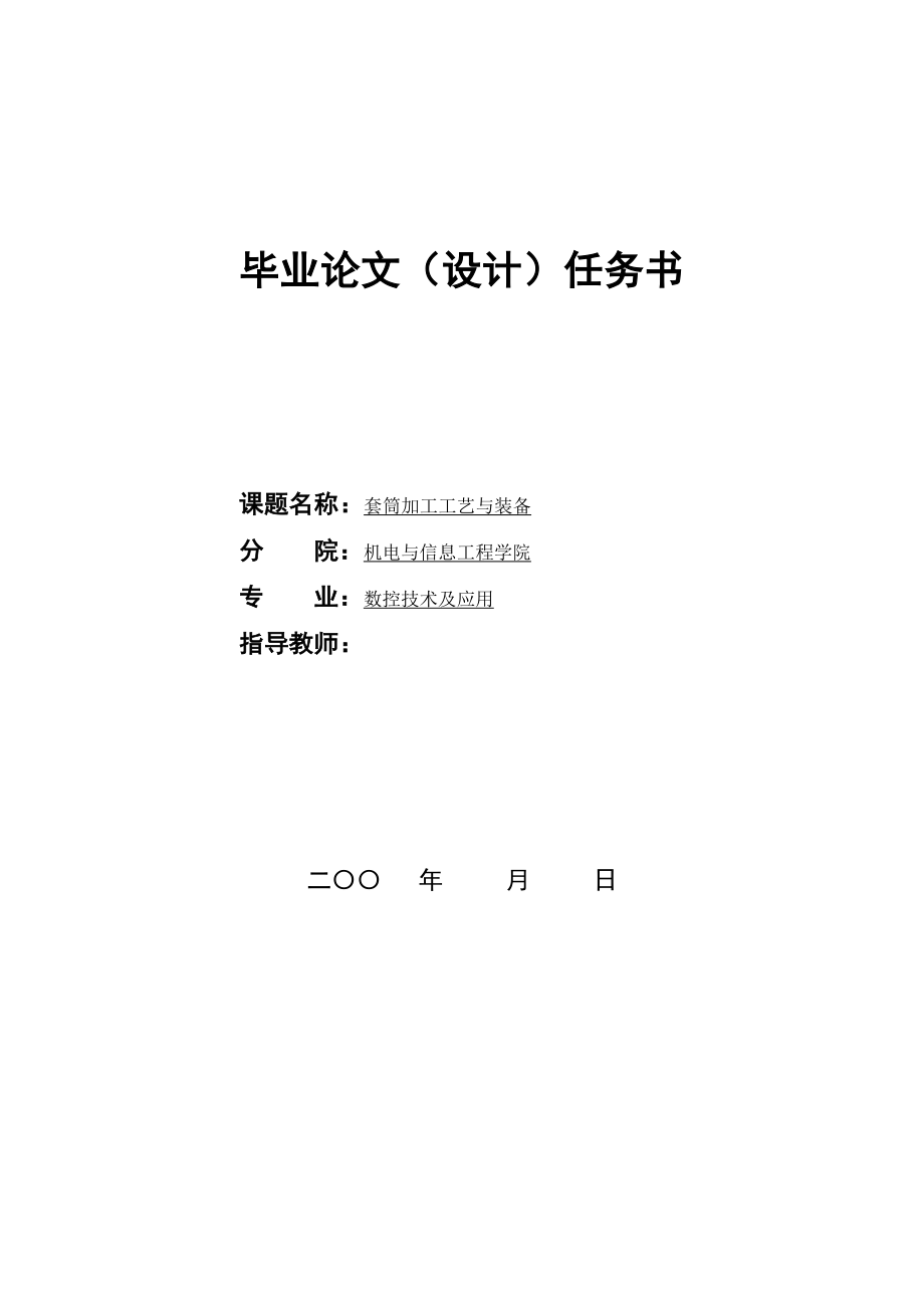 套筒设计工艺（全套图纸）.doc_第1页